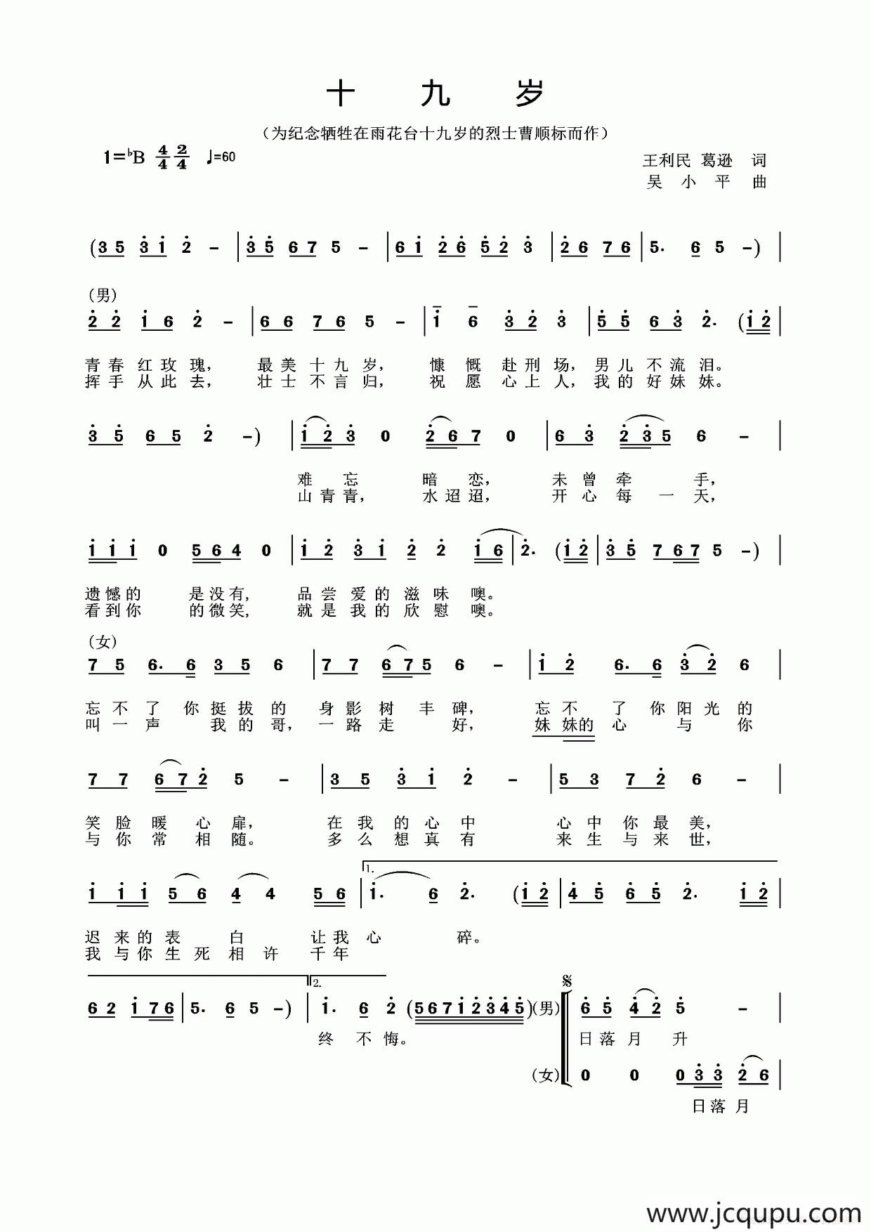 十九岁（为纪念牺牲在雨花台烈士曹顺标而作）简谱