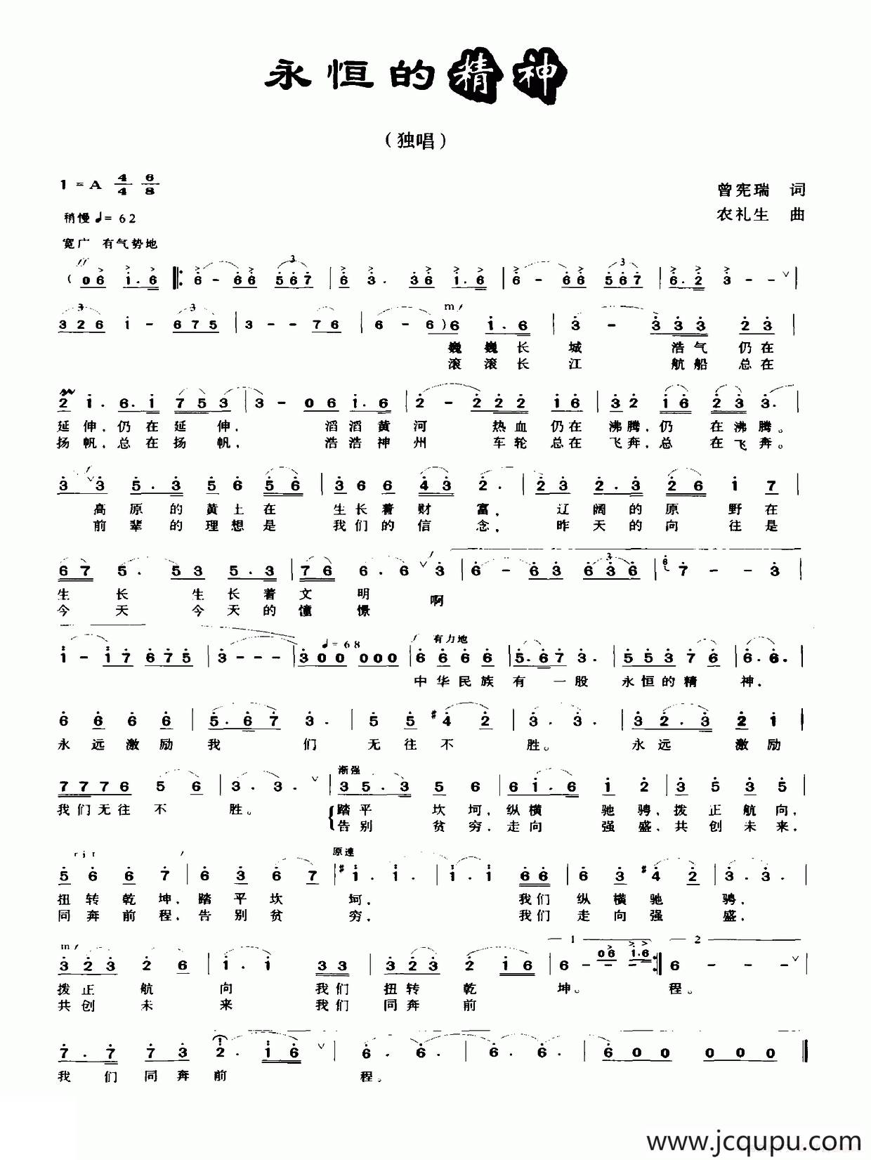 永恒的精神（曾宪瑞词 农礼生曲）简谱
