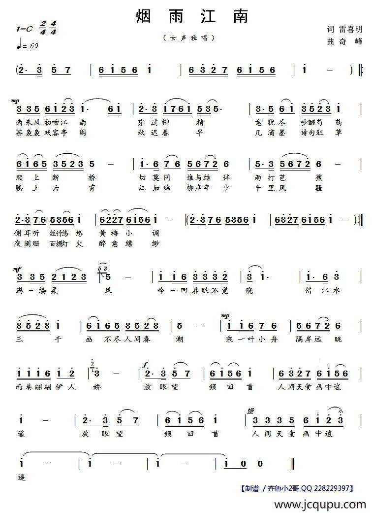 烟雨江南（雷喜明词 奇峰曲）简谱