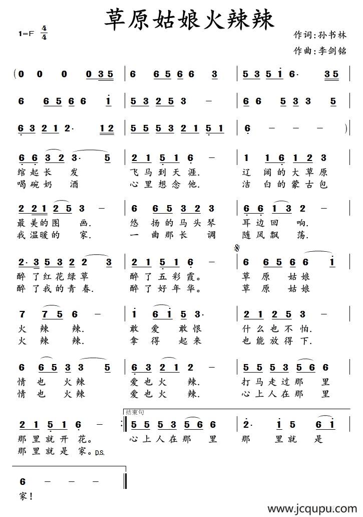 草原姑娘火辣辣 （孙书林词 李剑铭曲）简谱