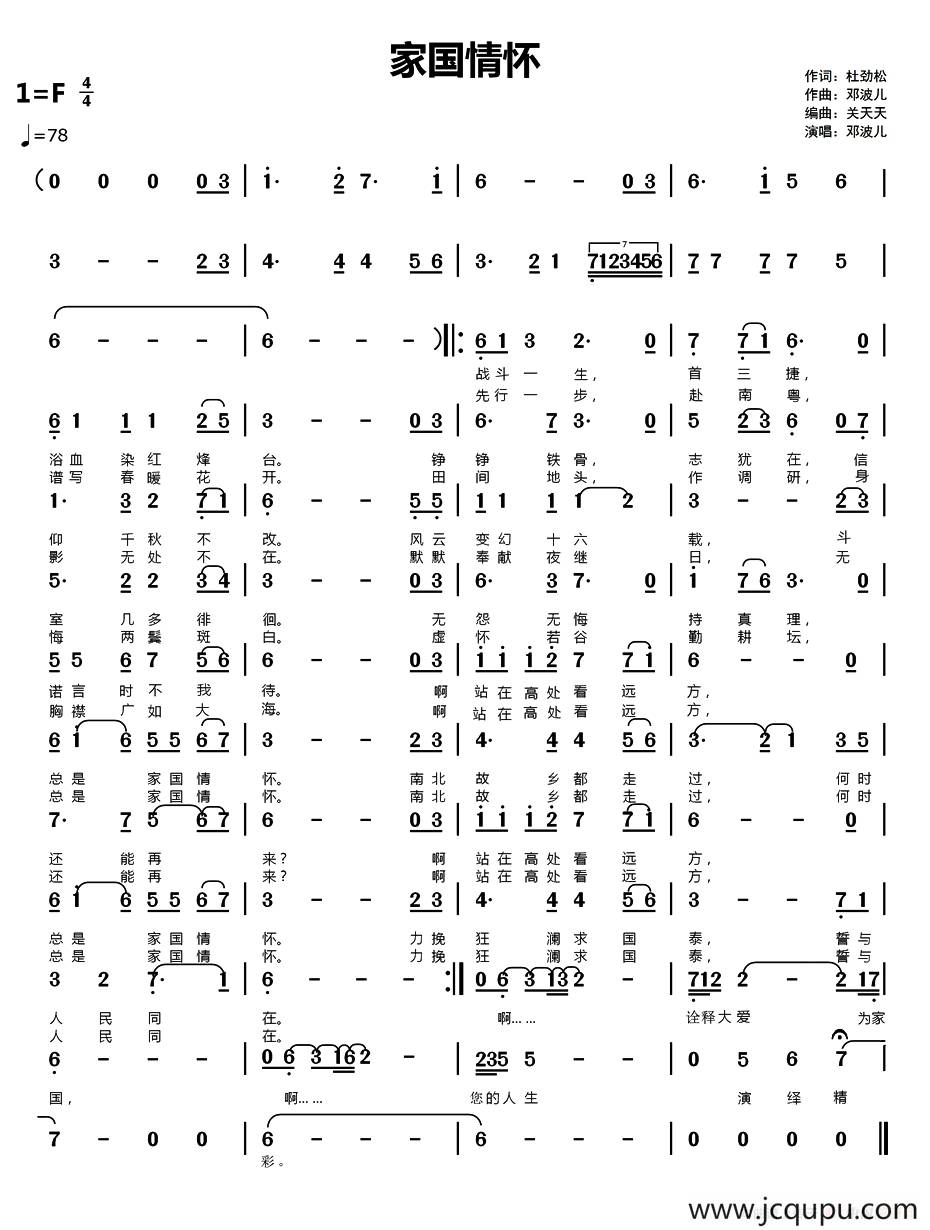 家国情怀（杜劲松词 邓波儿曲）简谱