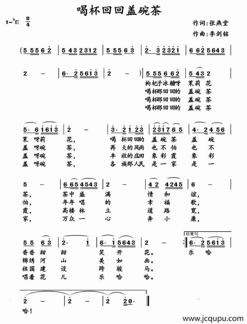 喝碗回回盖碗茶 简谱
