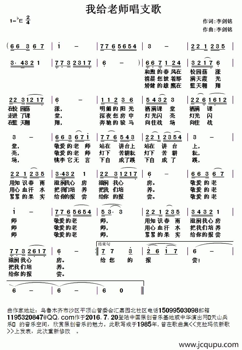 我给老师唱支歌（李剑铭 词曲）简谱