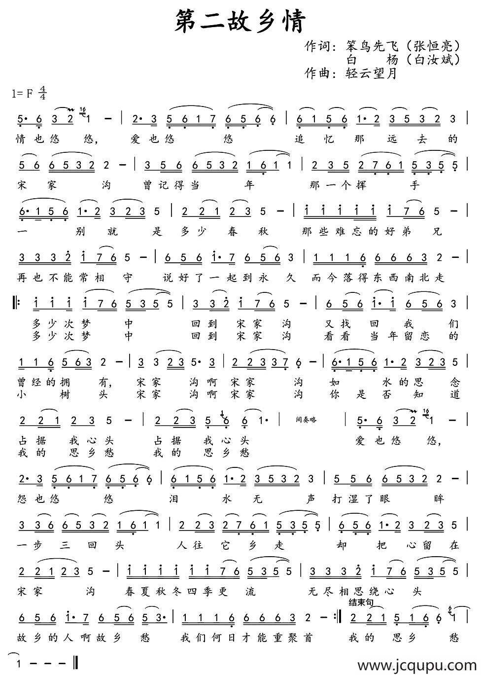第二故乡情（张恒亮 白汝斌词 轻云望月曲）简谱