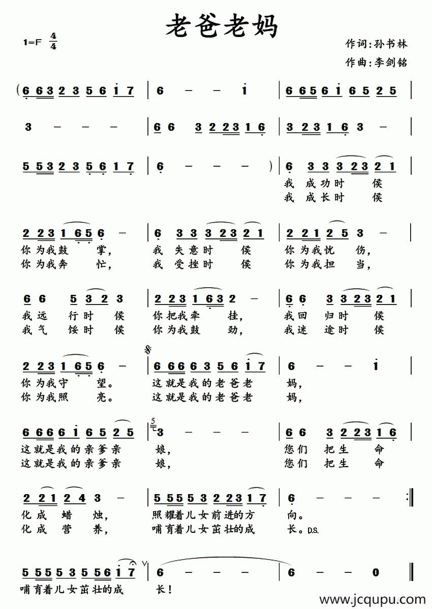 老爸老妈 （孙书林词 李剑铭曲）简谱