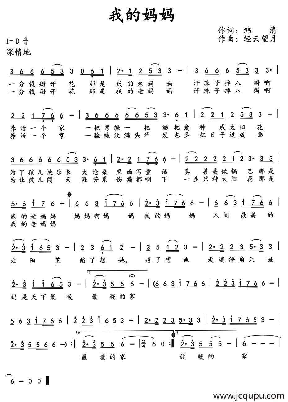我的妈妈（韩清词 轻云望月曲）简谱