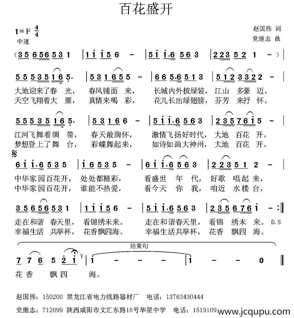 百花盛开 （赵国伟词 党继志曲）简谱