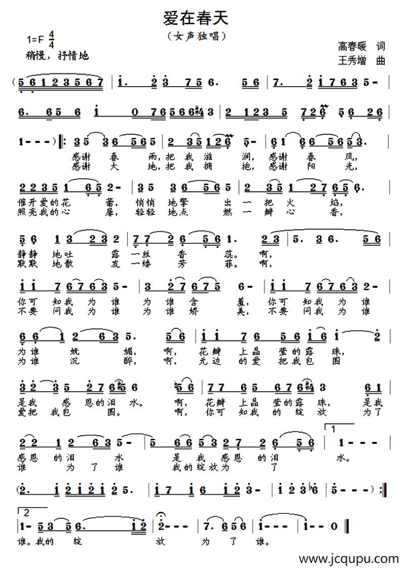 爱在春天（高春暖词 王秀增曲）简谱