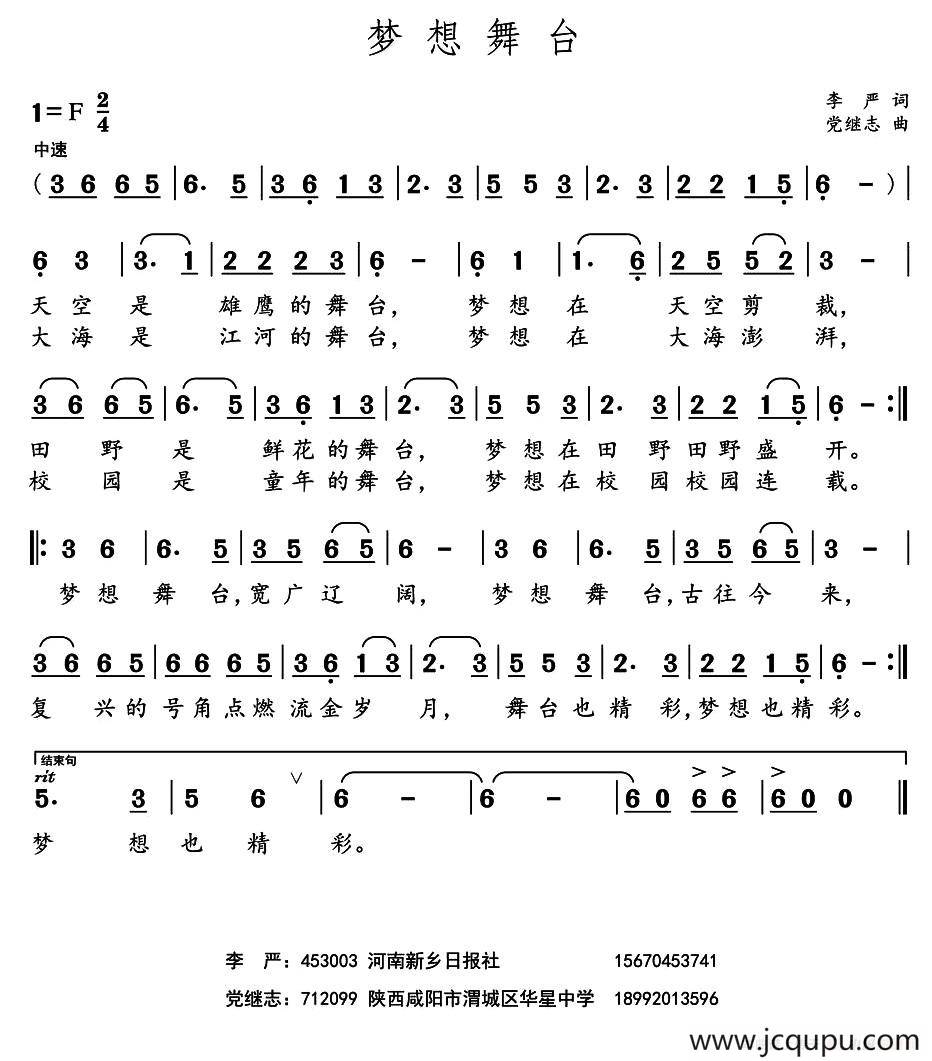 梦想舞台 （李严词 党继志曲）简谱