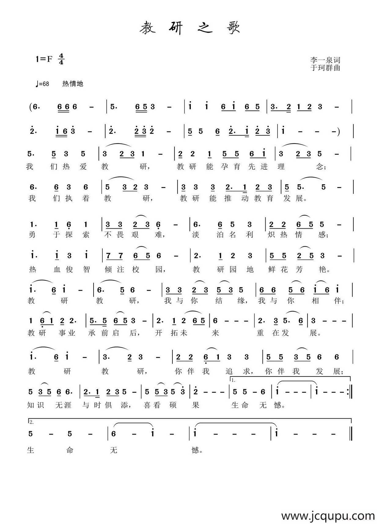 教研之歌（李一泉词 于珂群曲）简谱