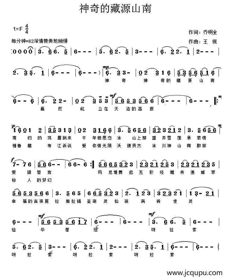 神奇的藏源山南（乔明全词 王锐曲）简谱