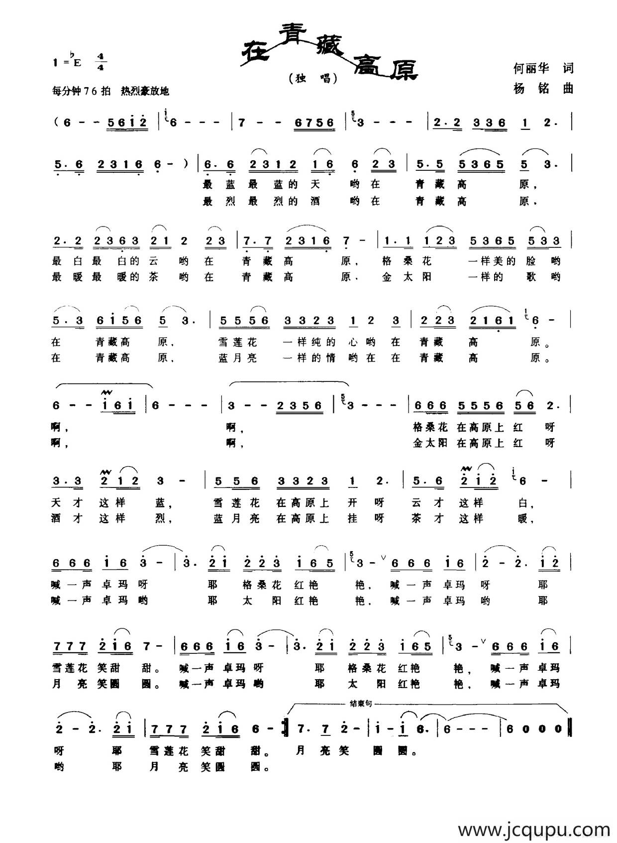 在青藏高原（何丽华词 杨铭曲）简谱