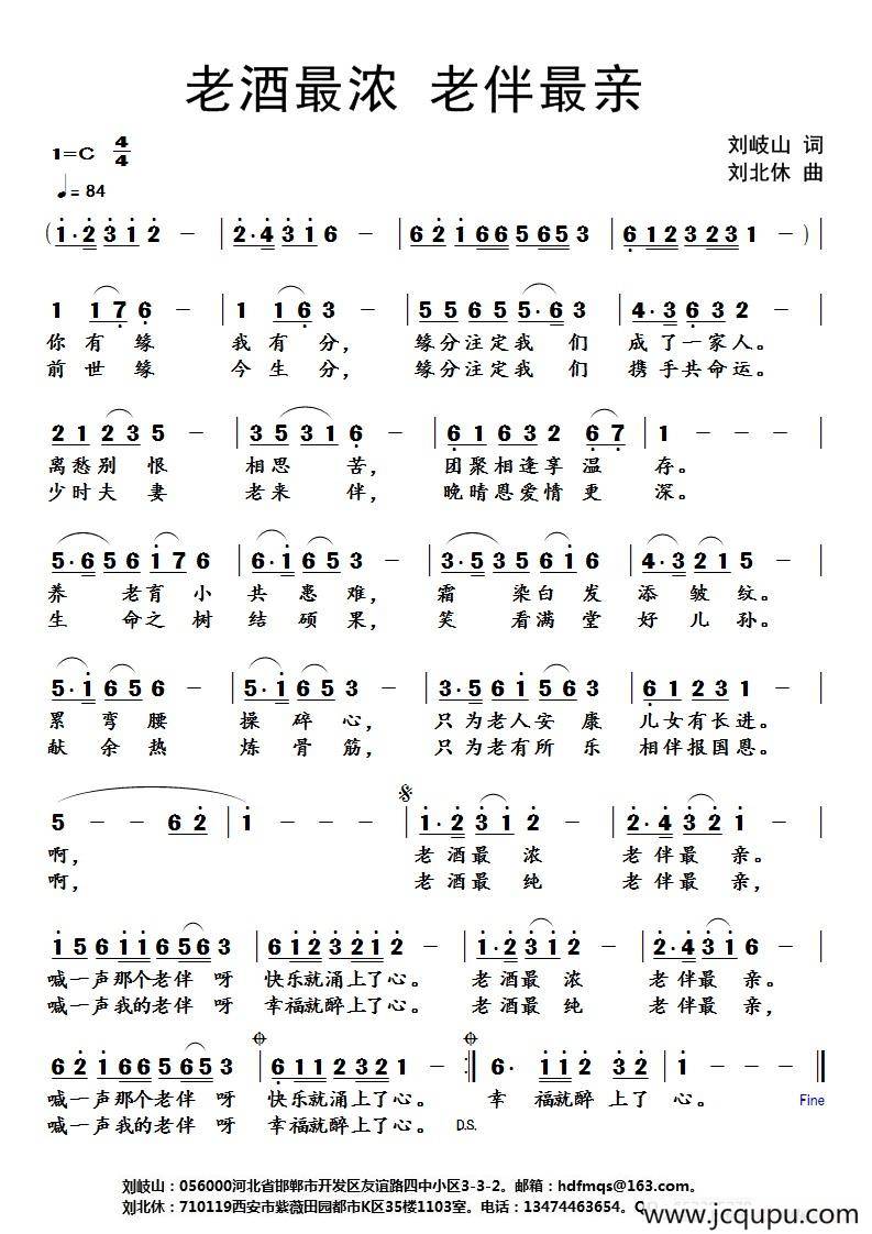 老酒最浓 老伴最亲（刘岐山词 刘北休曲）（版本二）简谱