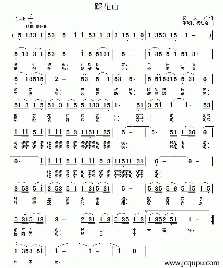 踩花山 （倪永东词 张瑞孔、杨红霞曲）简谱