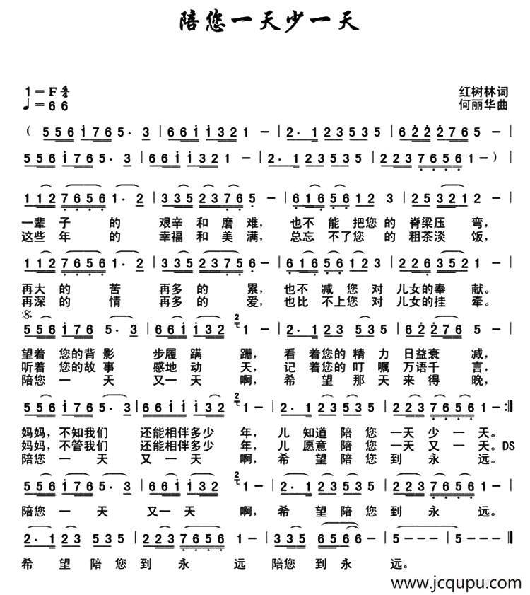 陪您一天少一天（红树林词 何丽华曲）简谱