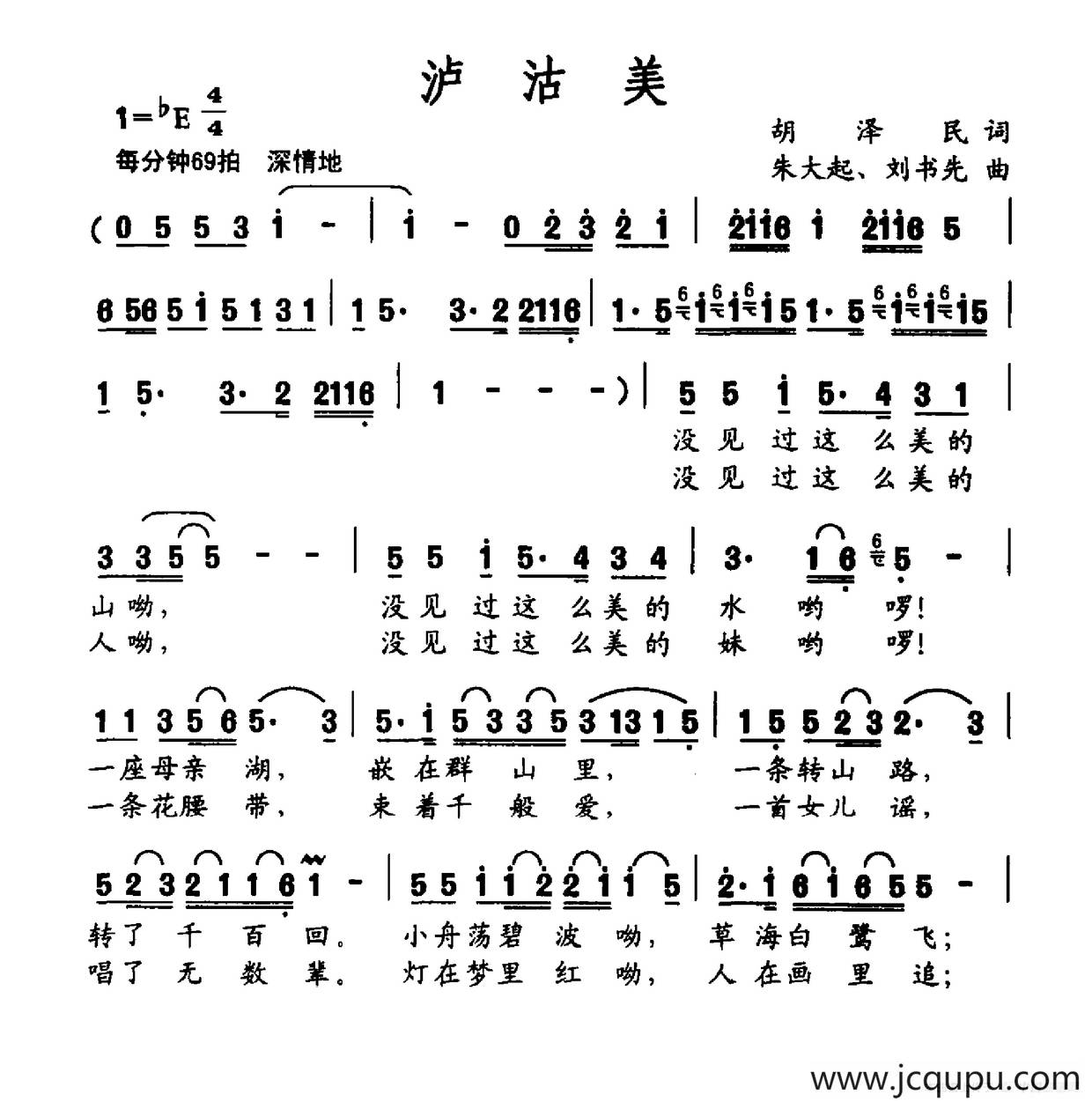 泸沽美（胡泽民词 朱大起 刘书先曲）简谱