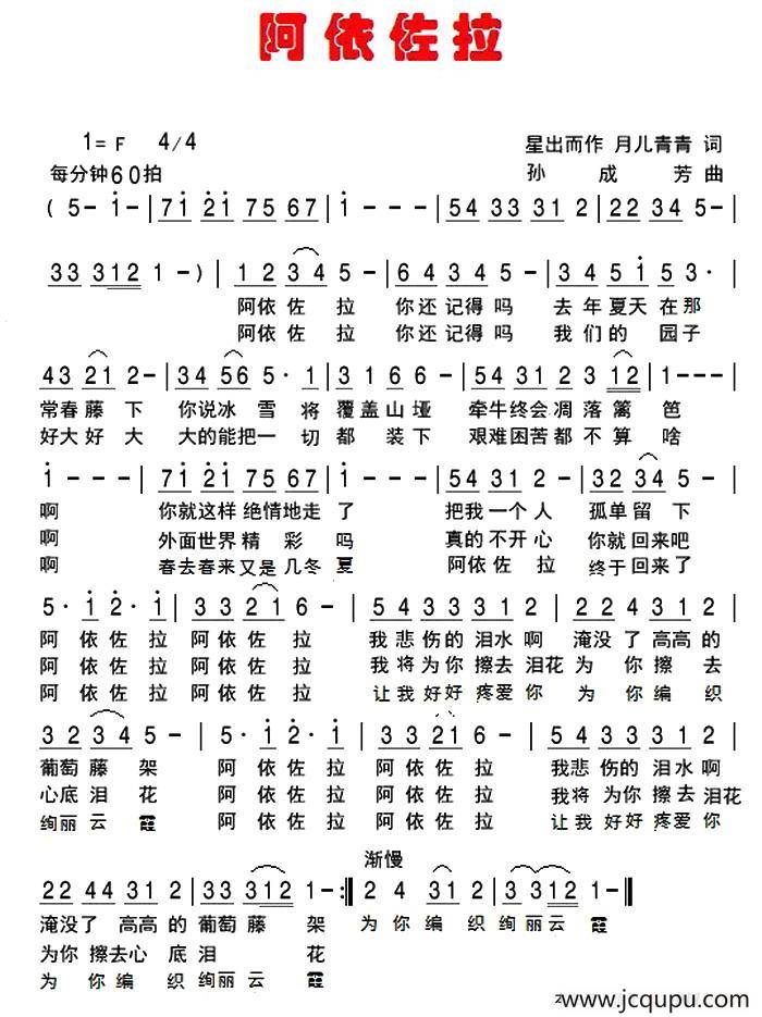 阿依佐拉（星出而作，月儿青青词 孙成芳曲）简谱
