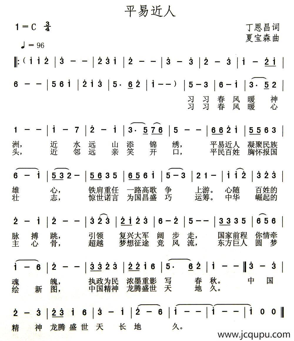 平易近人 （丁恩昌词 夏宝森曲）简谱