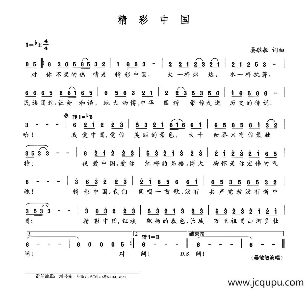 精彩中国（王再龙词 晏敏敏曲）简谱