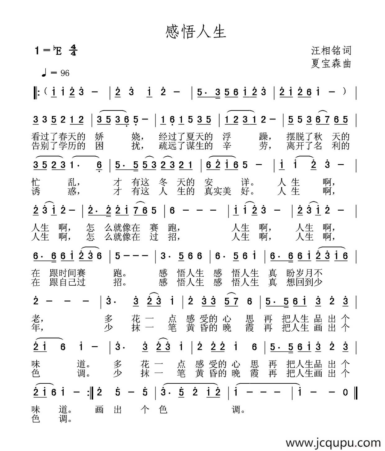 感悟人生（汪相铭词 夏宝森曲）简谱