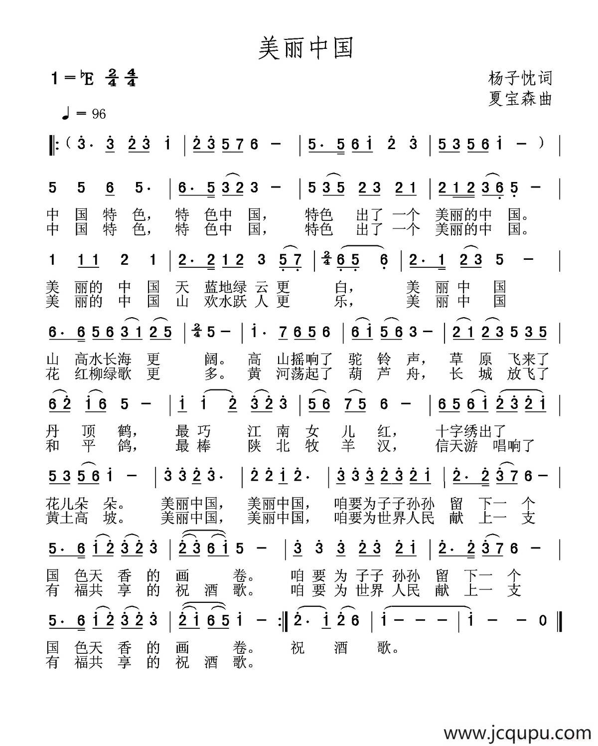 美丽中国（杨子忱词 夏宝森曲）简谱