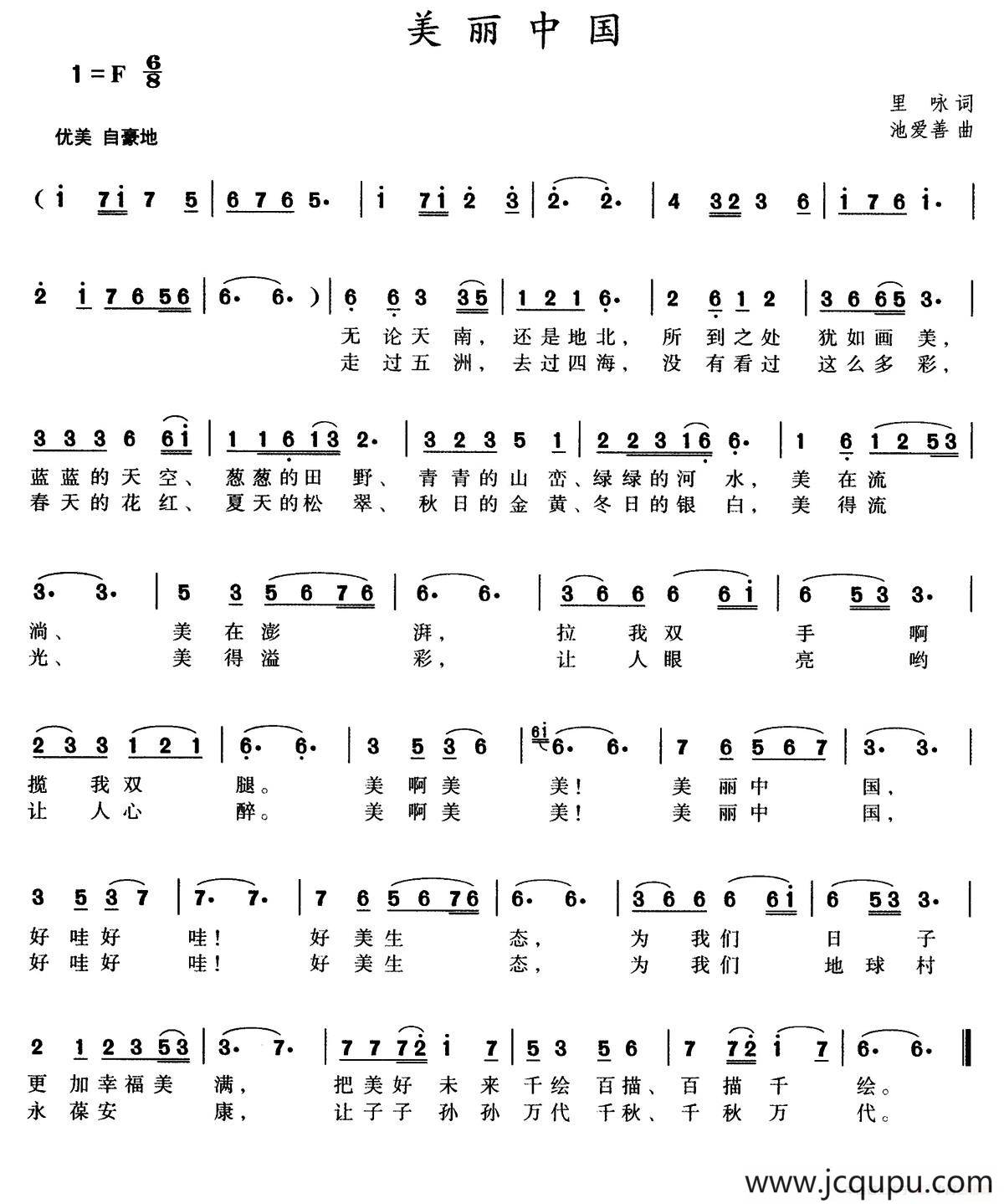 美丽中国（里咏词 池爱善曲）简谱