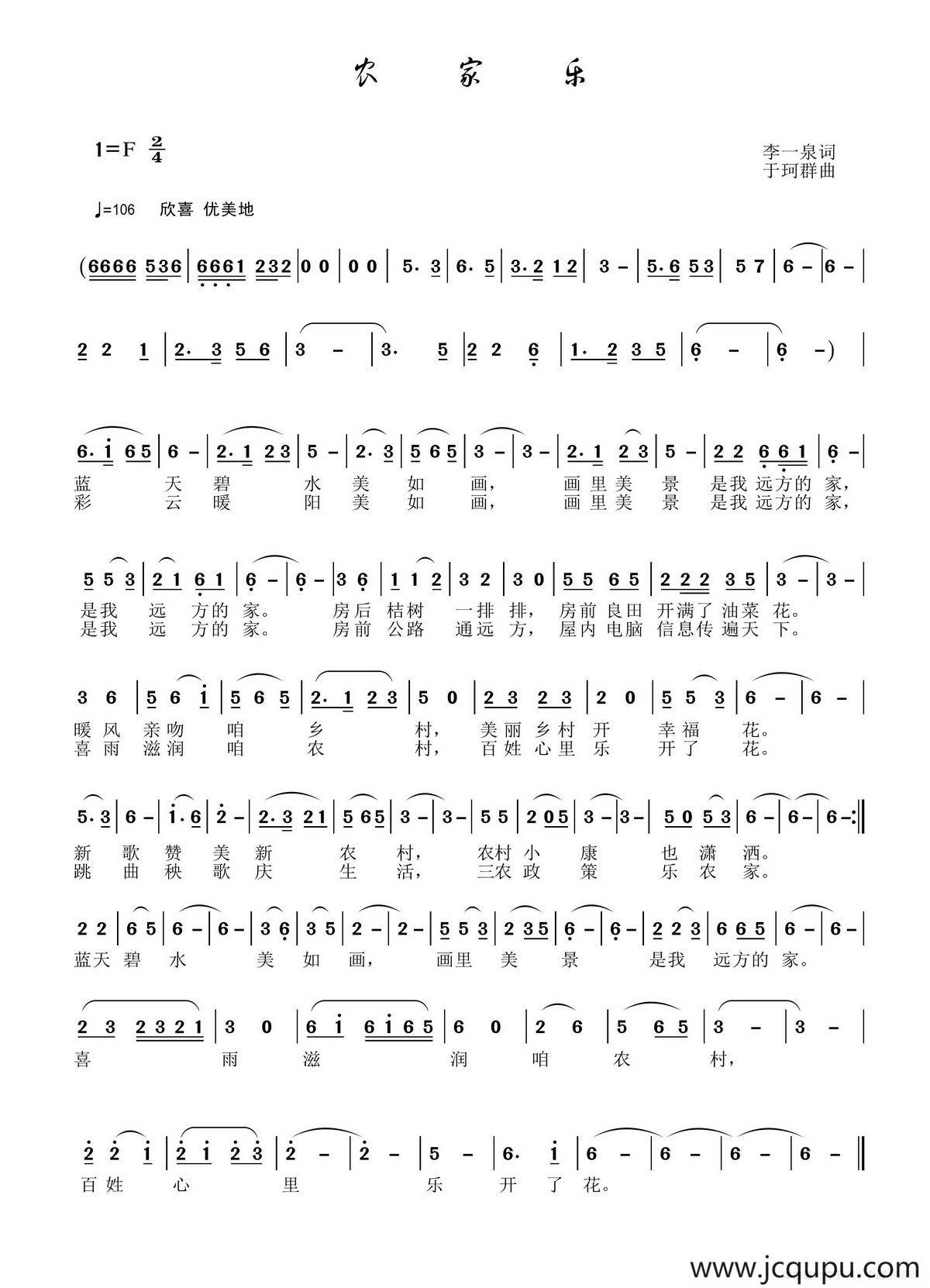 农家乐（李一泉词 于珂群曲）简谱