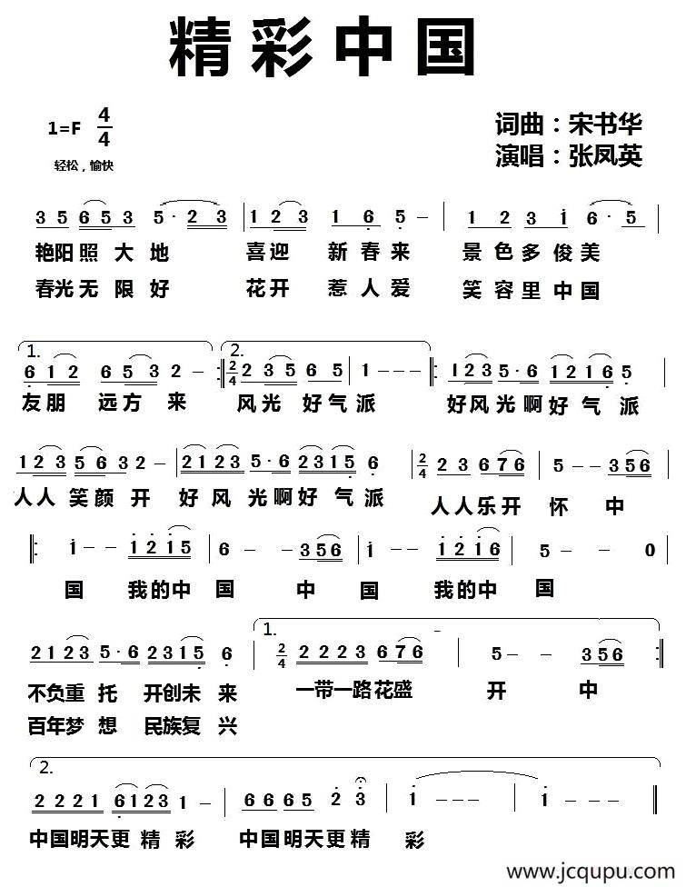 精彩中国（宋书华 词曲）简谱