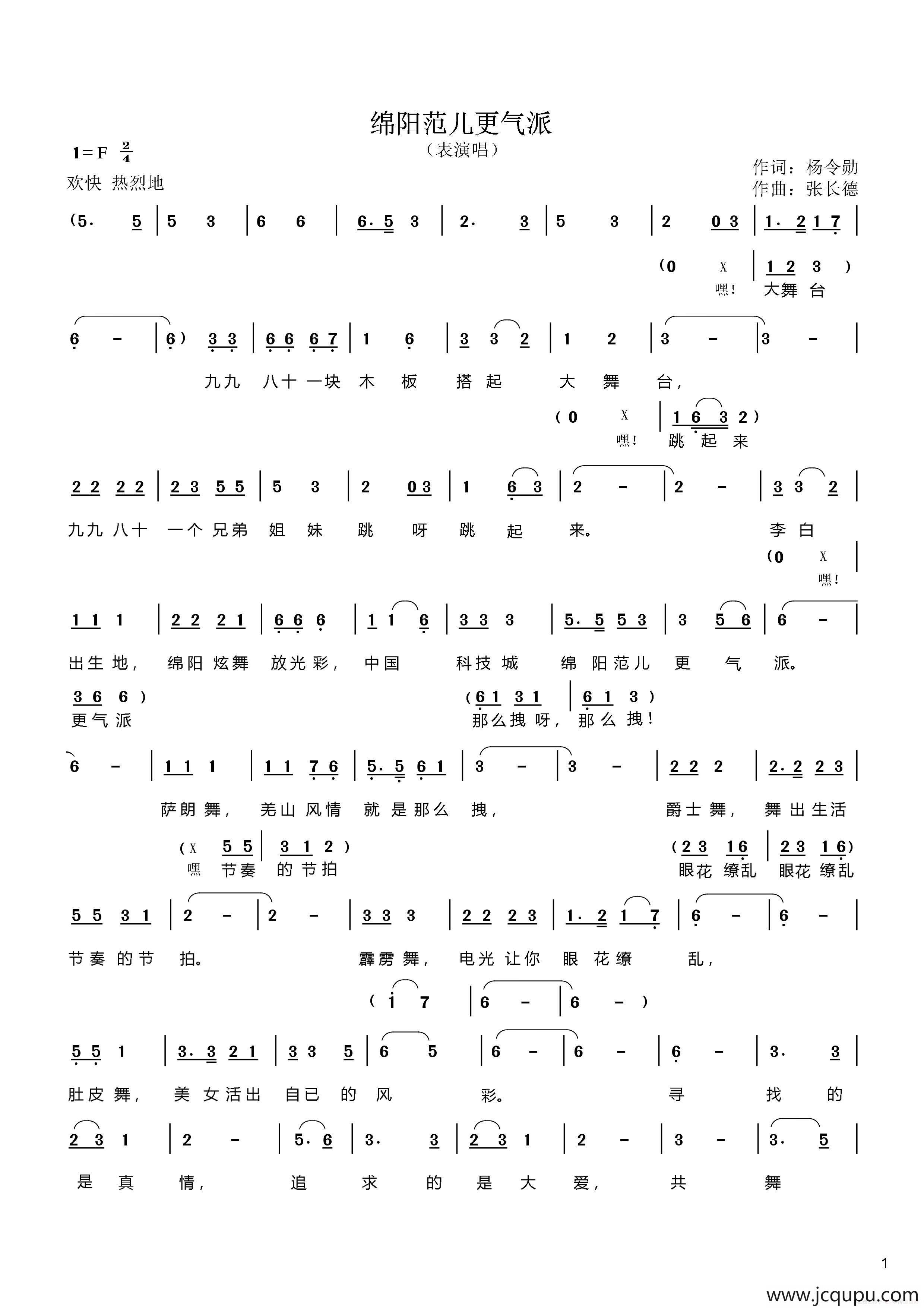 绵阳范儿更气派（表演唱）简谱