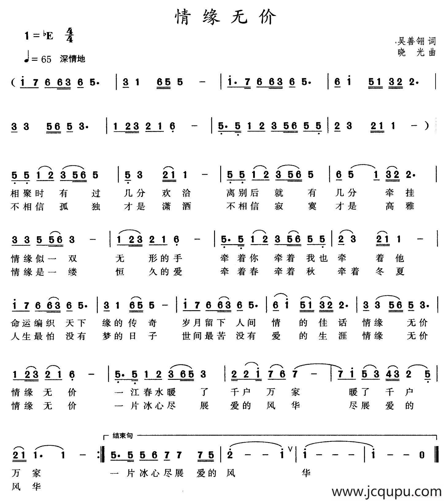 情缘无价（吴善翎词 晓光曲）简谱