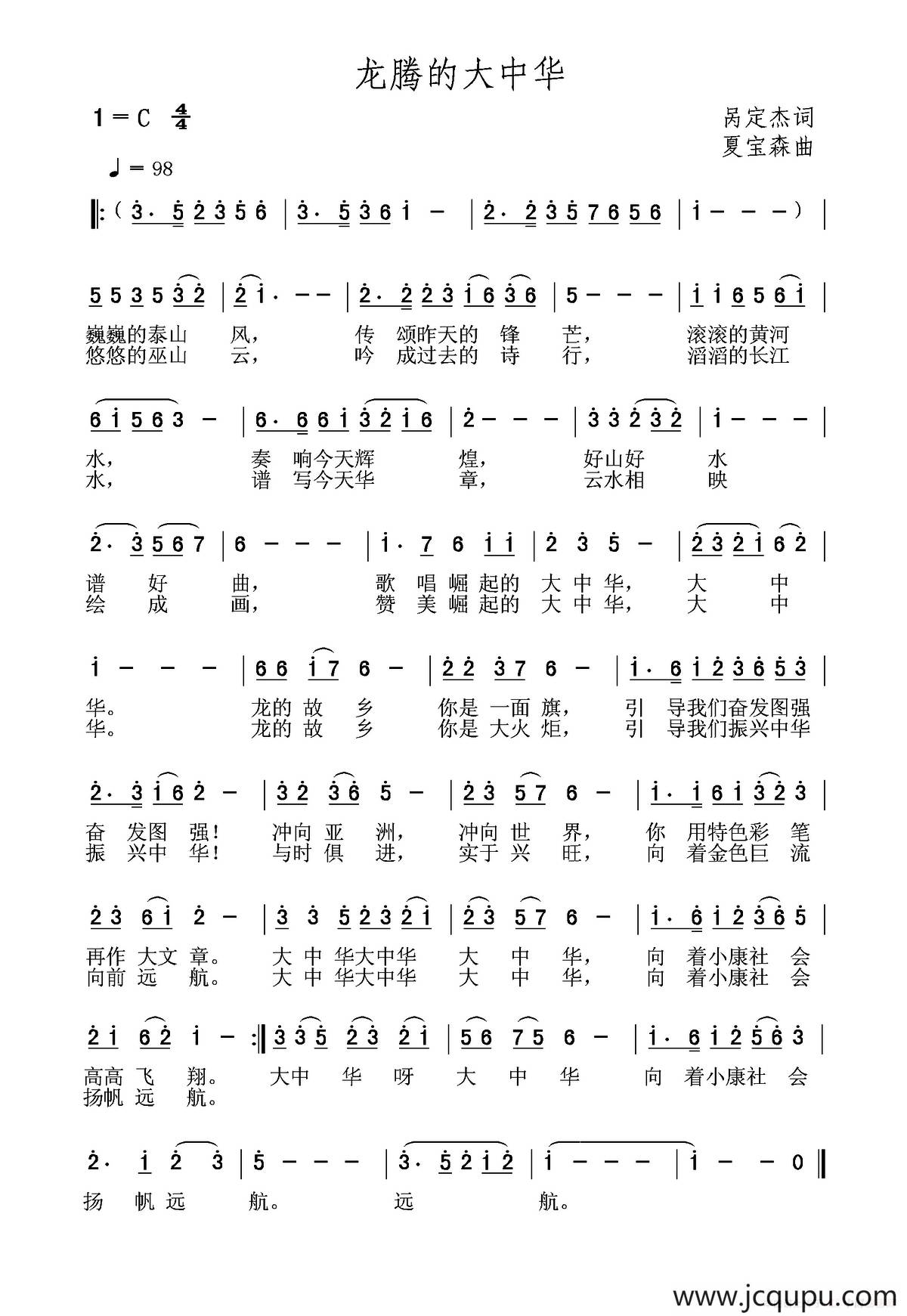 龙腾的大中华（呙定杰词 夏宝森曲）简谱