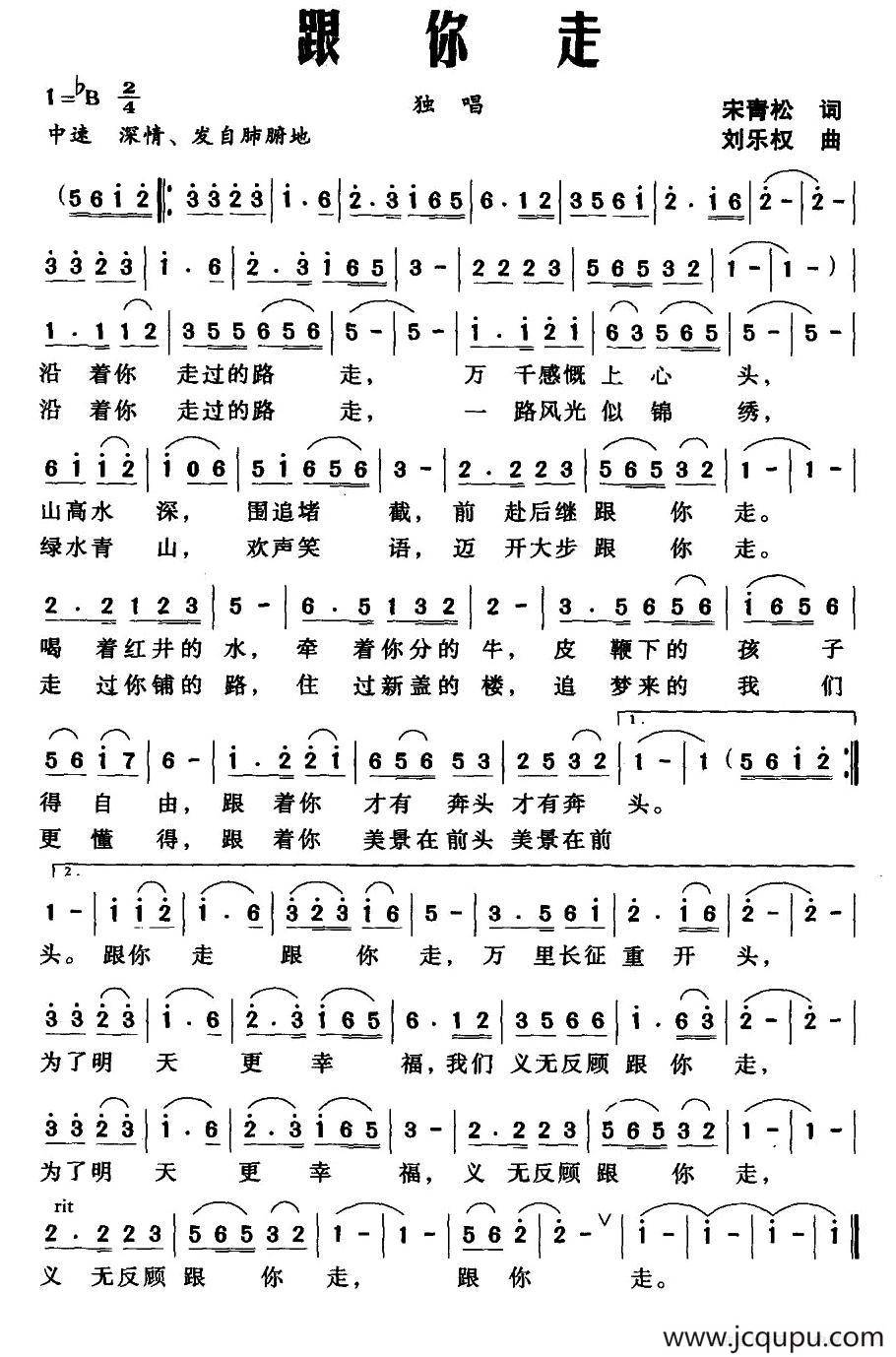 跟你走（宋青松词 刘乐权曲）简谱