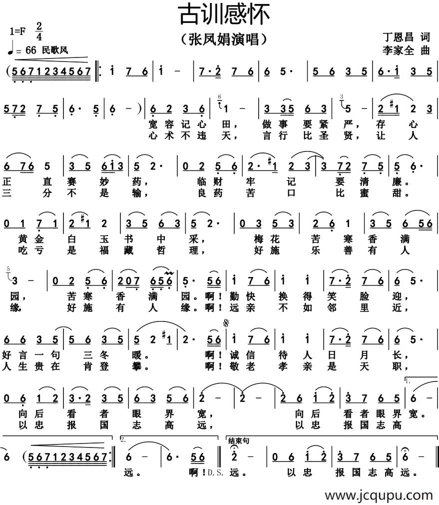 古训感怀（丁恩昌词 李家全曲）简谱