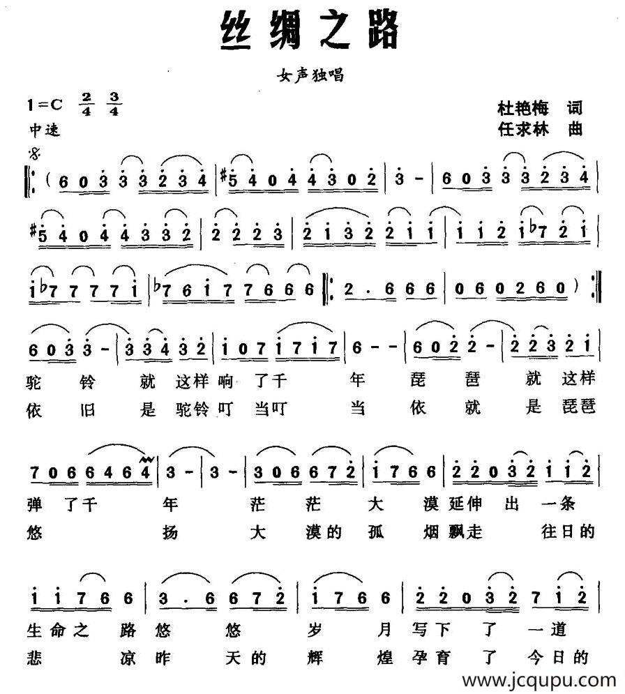 丝绸之路（杜艳梅词 任求林曲）简谱