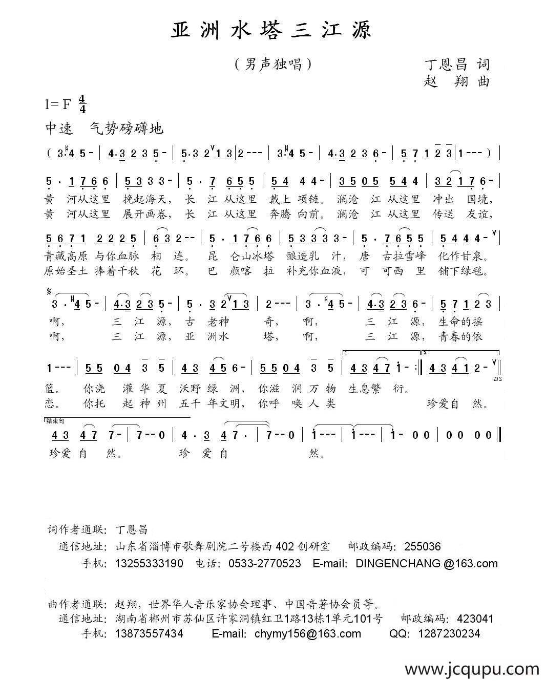 亚洲水塔三江源（丁恩昌词 赵翔曲）简谱