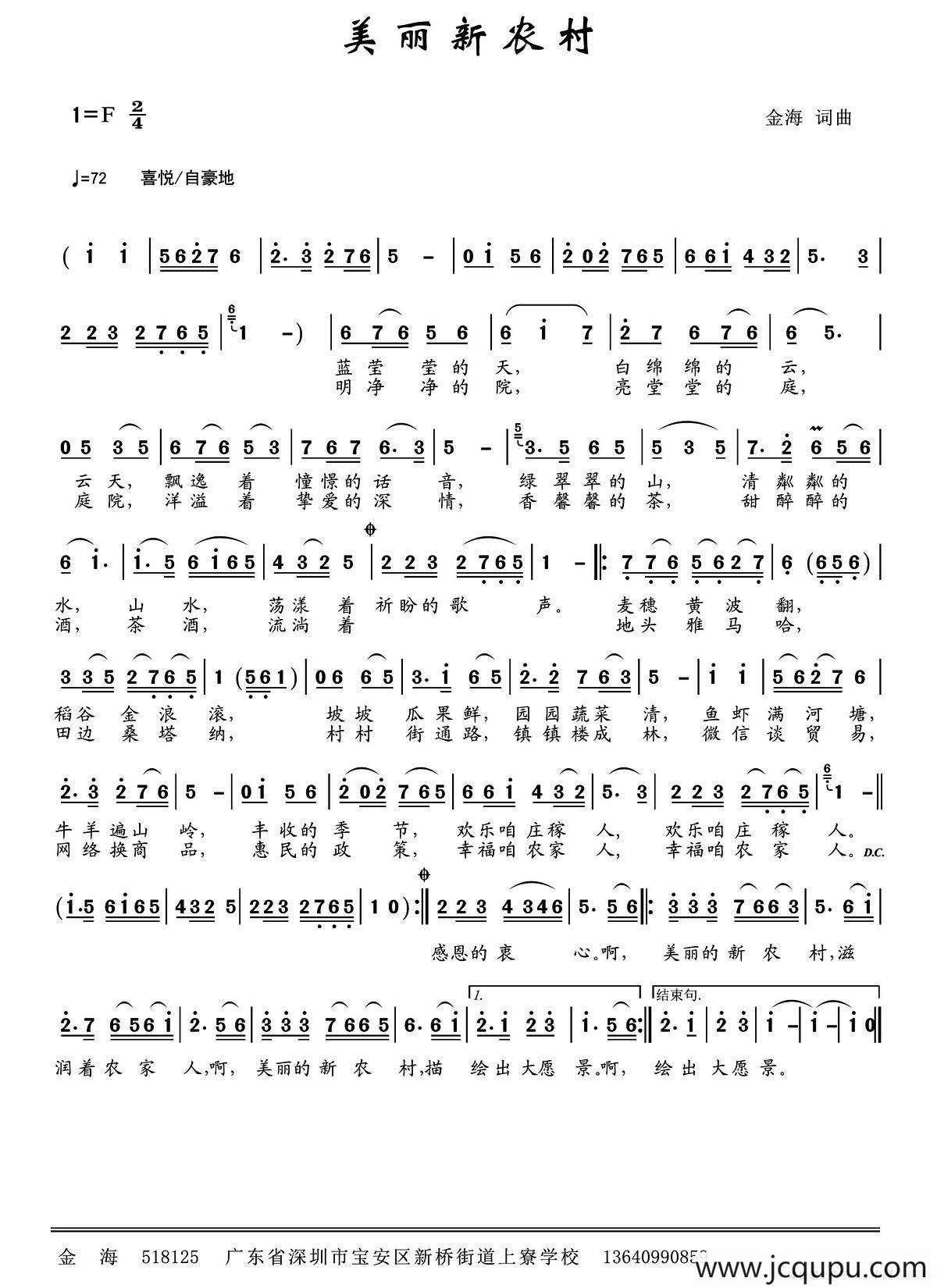 美丽新农村 （金海 词曲）简谱