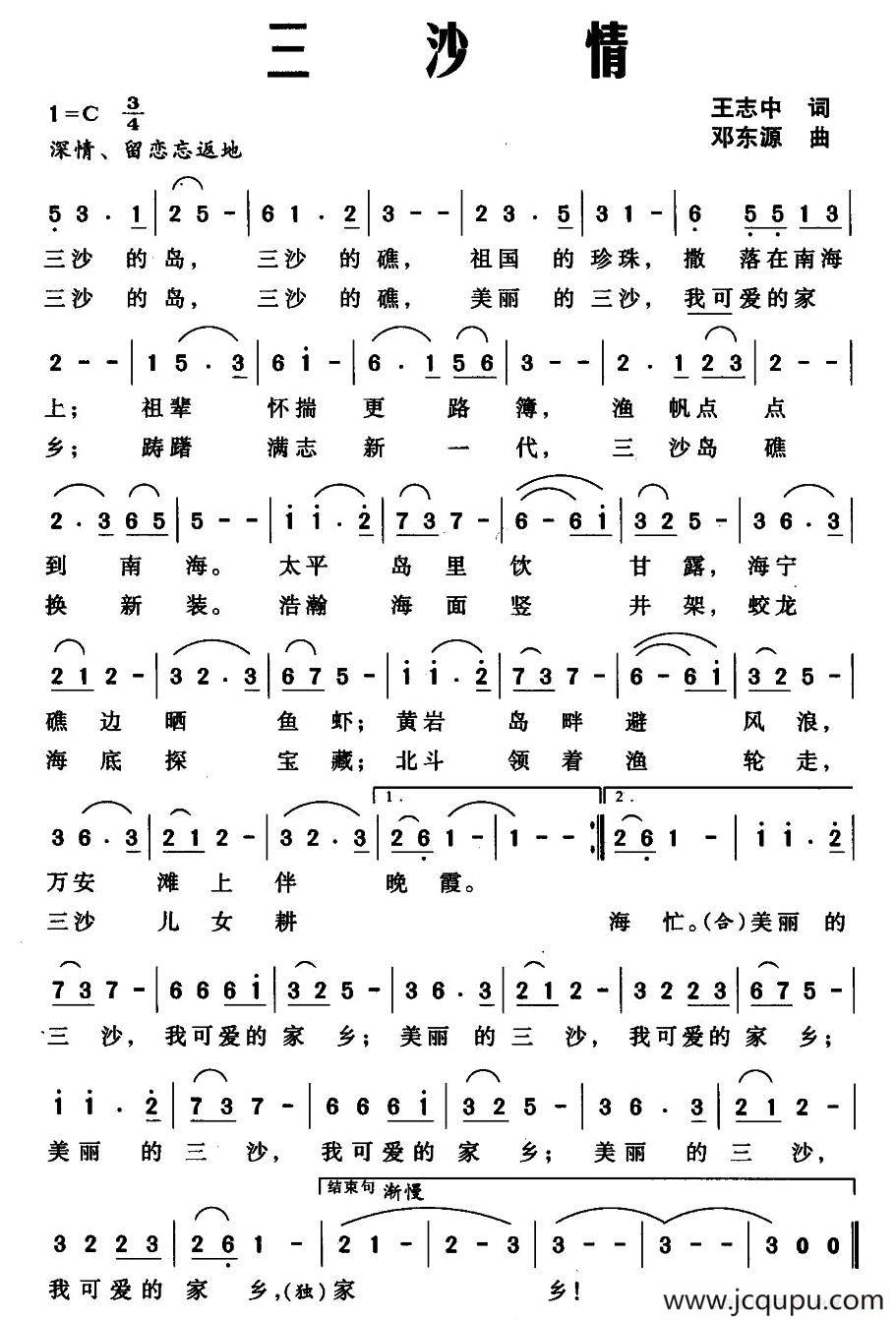 三沙情（王志中词 邓东源曲）简谱