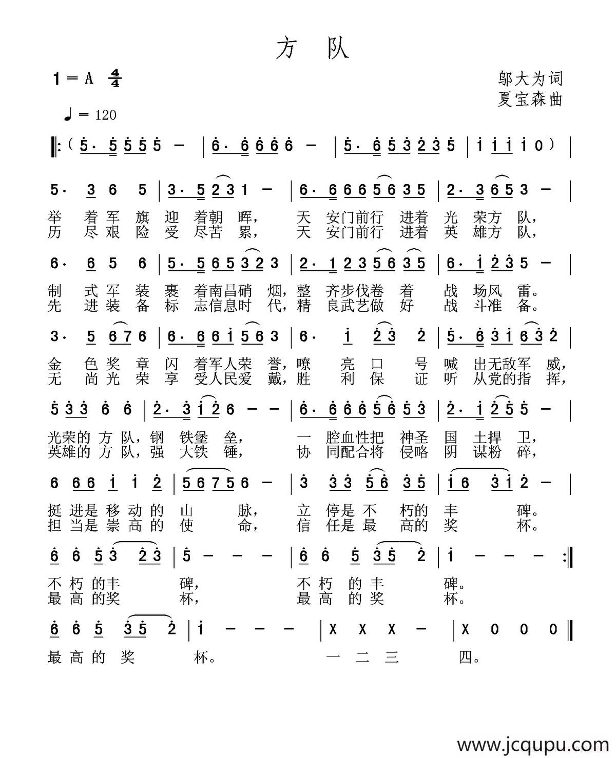 方队（邬大为词 夏宝森曲）简谱