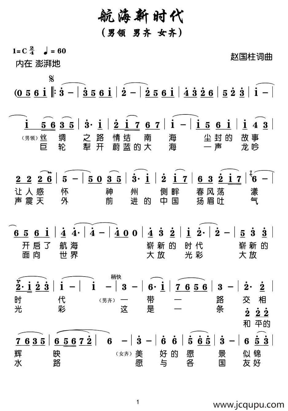 航海新时代（赵国柱 词曲）简谱