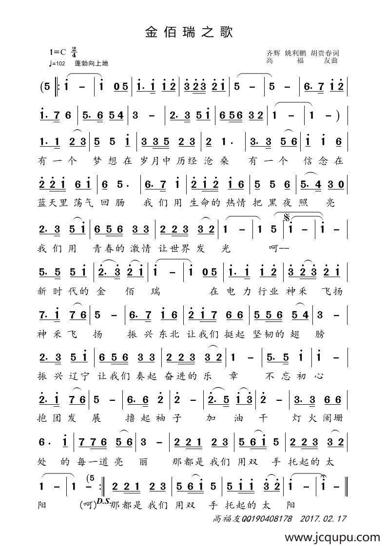金佰瑞之歌（齐辉 姚利鹏 胡贵春词 高福友曲）简谱