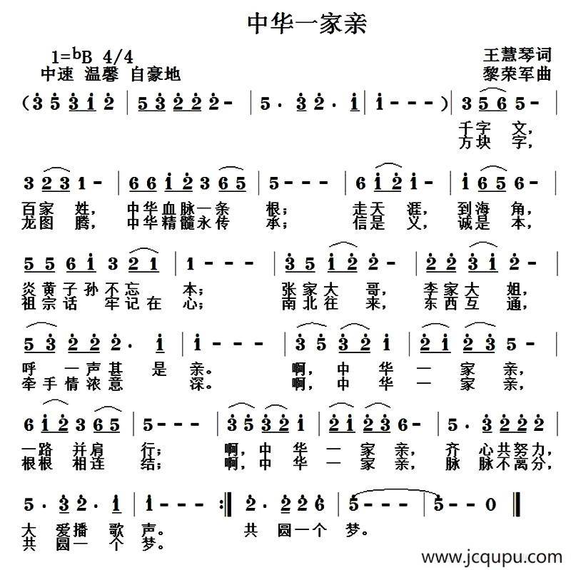 中华一家亲（王慧琴词 黎荣军曲）简谱