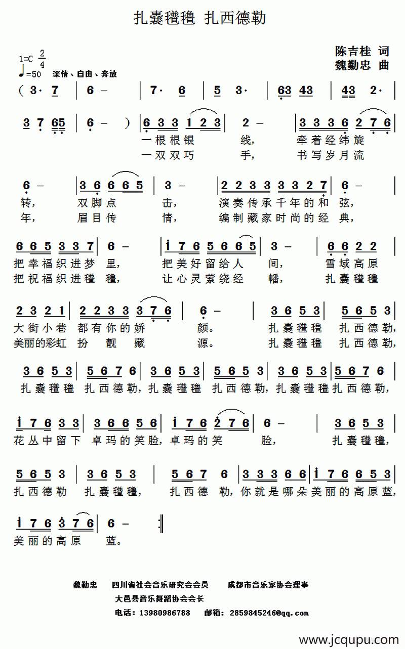 扎囊氆氇 扎西德勒（陈吉桂词 魏勤忠曲）简谱