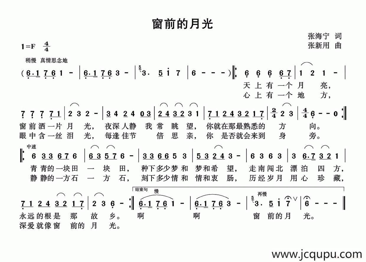 窗前的月光（张海宁词 张新用曲）简谱