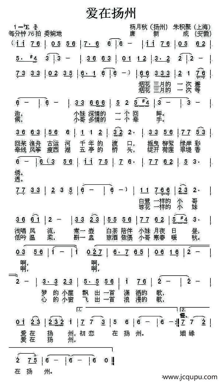 爱在扬州（杨月秋 朱积聚词 唐新成曲）简谱