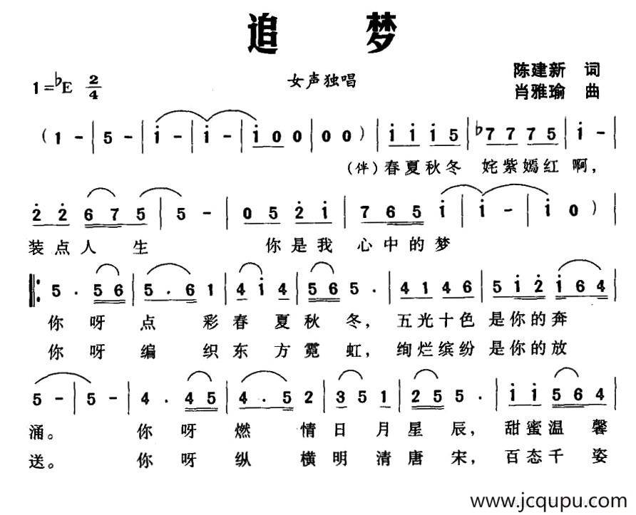 追梦（陈建新词 肖雅瑜曲）简谱