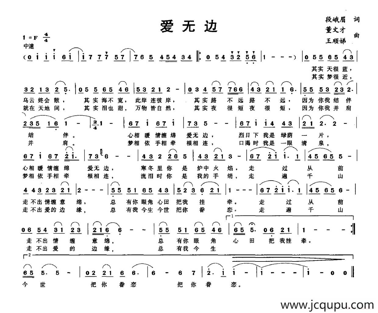 爱无边（段峨眉词 董文才 王顺娣曲）简谱