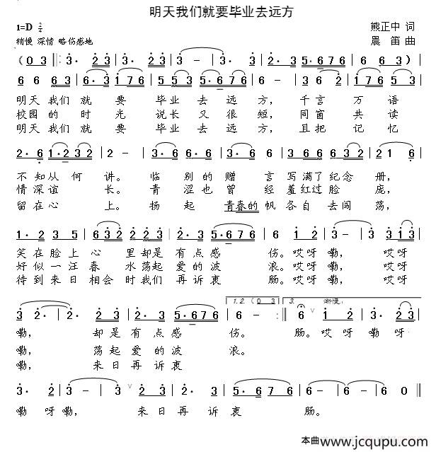 明天我们就要毕业去远方（熊正中词 晨笛曲）简谱