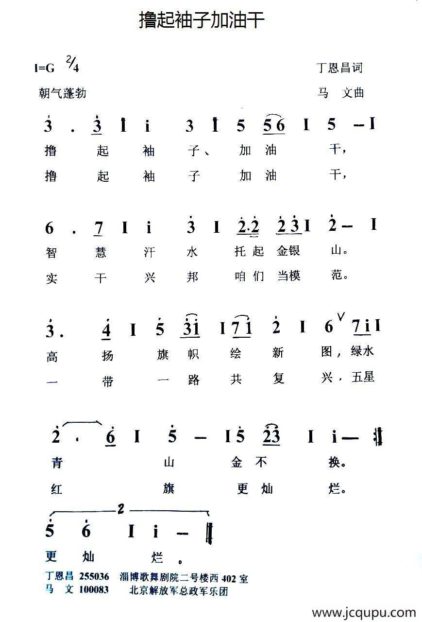 撸起袖子加油干（丁恩昌词 马文曲）简谱