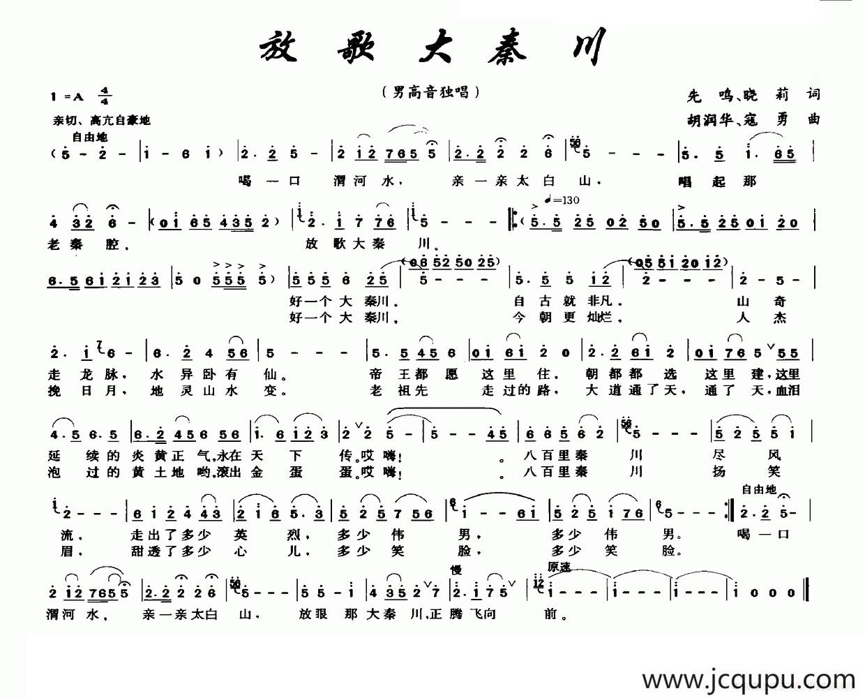 放歌大秦川（先鸣 晓莉词 胡润华 寇勇曲）简谱