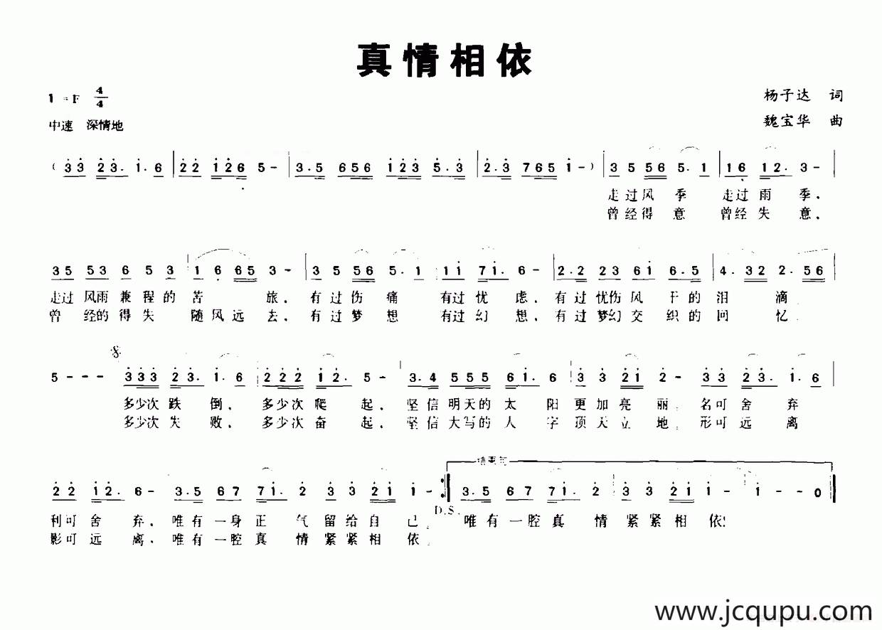 真情相依（杨子达词 魏宝华曲）简谱